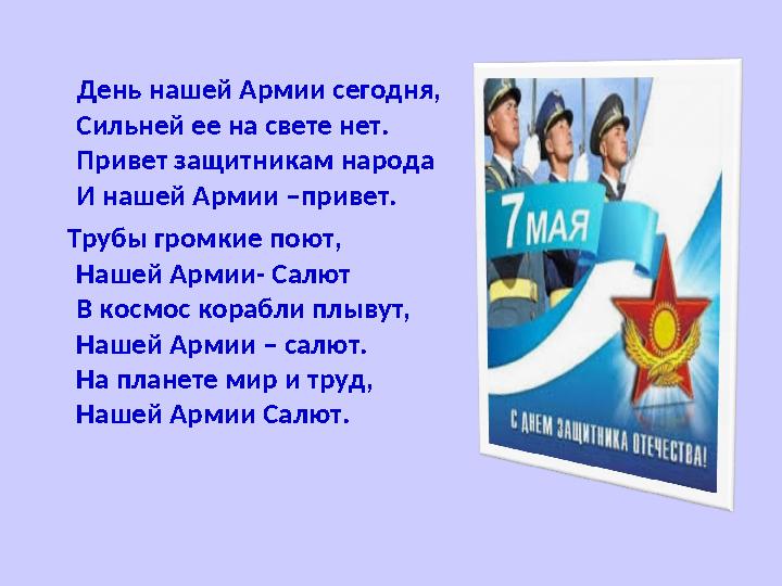 День нашей Армии сегодня, Сильней ее на свете нет. Привет защитникам народа И нашей Армии –привет. Трубы громкие