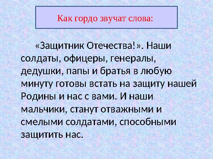 «Защитник Отечества!». Наши солдаты, офицеры, генералы, дедушки, папы и братья в любую минуту готовы встать на защи