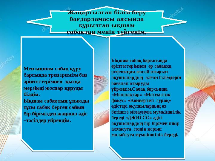 Жаңартылған білім беру бағдарламасы аясында құрылған ықшам сабақтан менің түйгенім. Мен ықшам сабақ құру барсында тренериміз