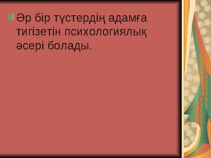 Әр бір түстердің адамға тигізетін психологиялық әсері болады.