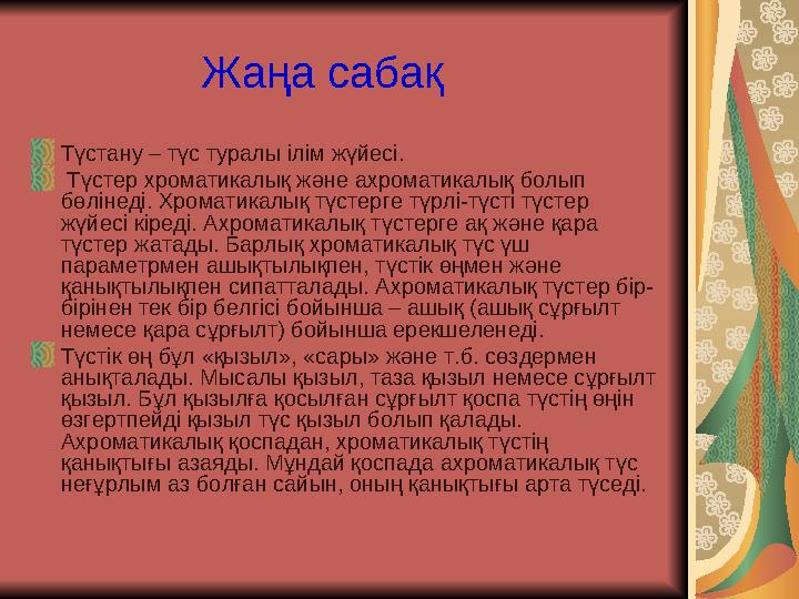 Жаңа сабақ Түстану – түс туралы ілім жүйесі. Түстер хроматикалық және ахроматикалық болып бөлінеді. Хроматикал