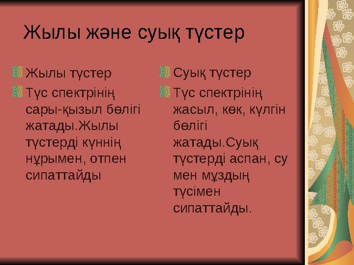 Жылы және суық түстер Жылы түстер Түс спектрінің сары-қызыл бөлігі жатады.Жылы түстерді күннің нұрымен, отпен сипаттайды