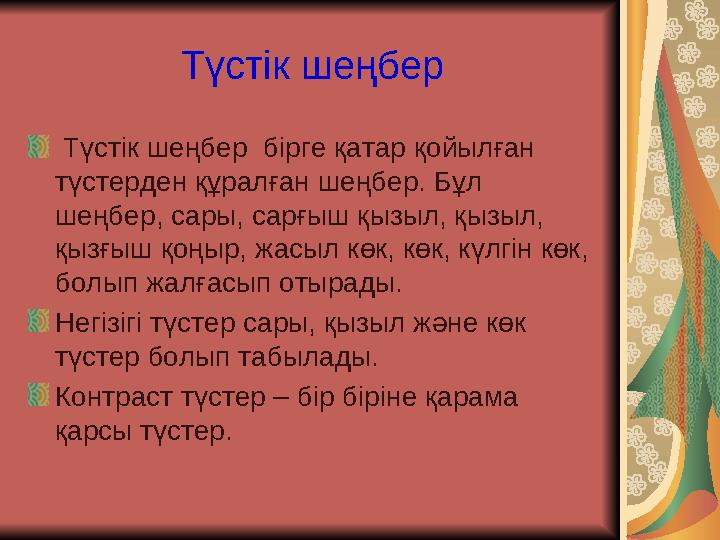 Түстік шеңбер Түстік шеңбер бірге қатар қойылған түстерден құралған шеңбер. Бұл шеңбер, сары, сарғыш қызыл,