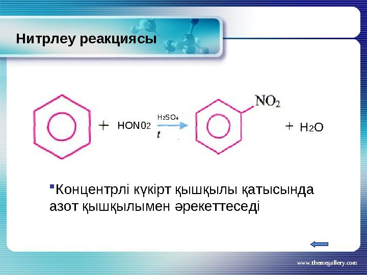 www.themegallery.comНитрлеу реакциясы  Концентрлі күкірт қышқылы қатысында азот қышқылымен әрекеттеседі Н О N 0 2 . Н 2 О Н