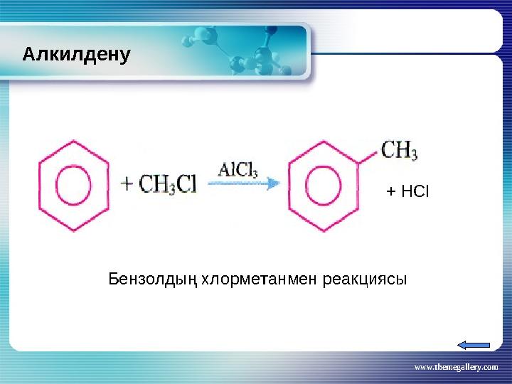 www.themegallery.comАлкилдену Бензолдың хлорметанмен реакциясы + НСІ