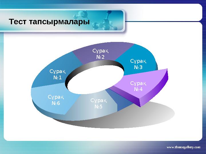 www.themegallery.comТест тапсырмалары Сұрақ № 1 Сұрақ № 2 Сұрақ № 3 Сұрақ № 4 Сұрақ № 5Сұрақ № 6