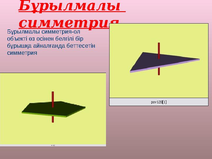 Бұрылмалы симметрия Бұрылмалы симметрия-ол объекті өз осінен белгілі бір бұрышқа айналғанда беттесетін симметрия