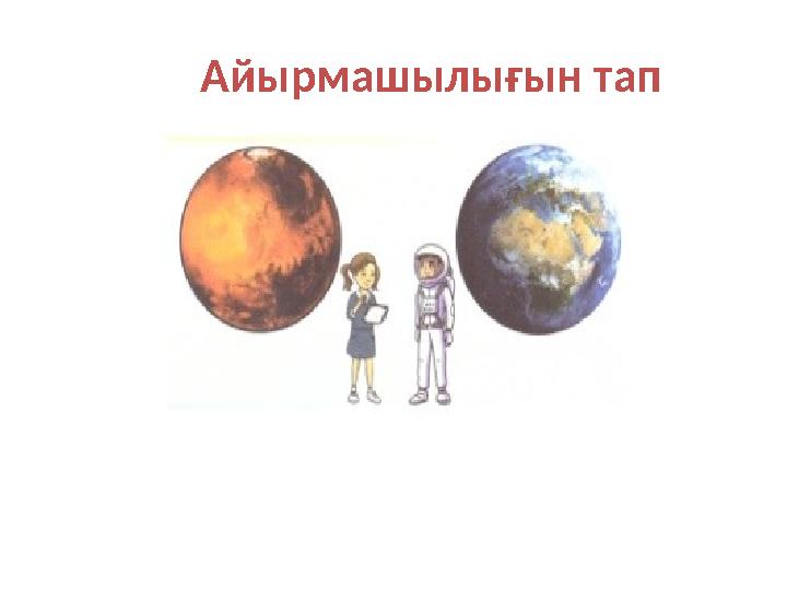 Айырмашылығын тап