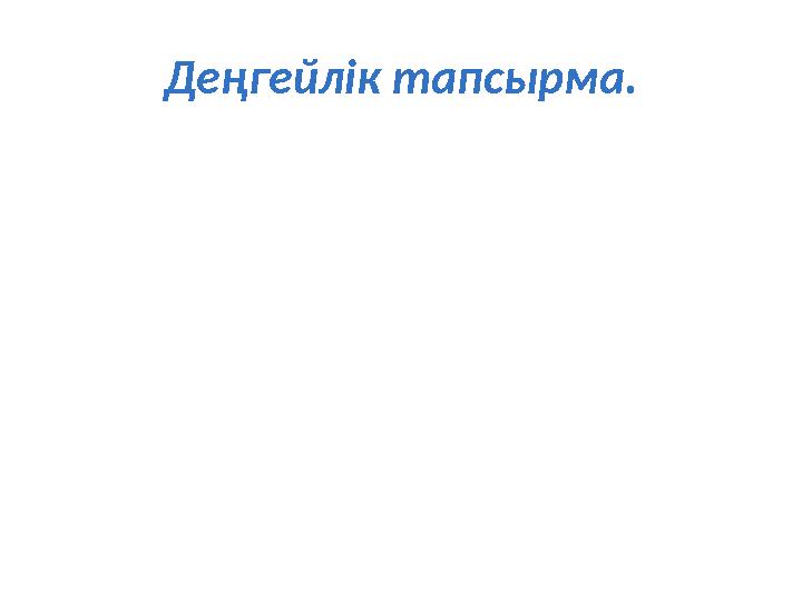 Деңгейлік тапсырма.