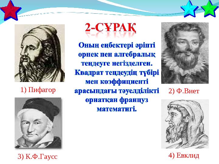 1) Пифагор 3) К.Ф.Гаусс 2) Ф.Виет 4) Евклид