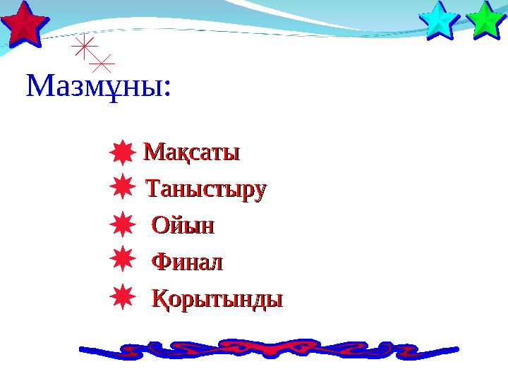 Мазмұны: Мақсаты Таныстыру Ойын Финал Қорытынды Мақсаты Таныстыру Ойын Финал