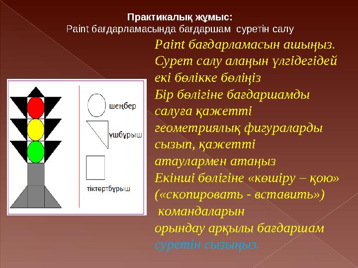 Практикалық жұмыс: Paint бағдарламасында бағдаршам суретін салу Paint бағдарламасын ашыңыз. Сурет салу алаңын үлгідегідей