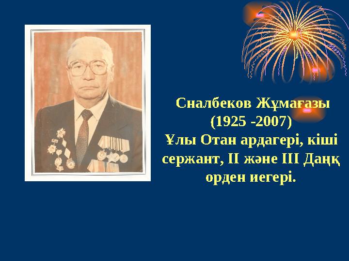 Сналбеков Жұмағазы ( 1925 -2007 ) Ұлы Отан ардагері, кіші сержант, ІІ және ІІІ Даңқ орден иегері.