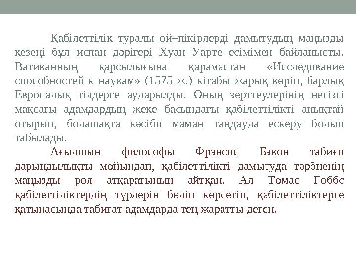 Қабілеттілік туралы ой–пікірлерді дамытудың маңызды кезеңі бұл испан дәрігері Хуан Уарте есімімен байланысты. Ватик