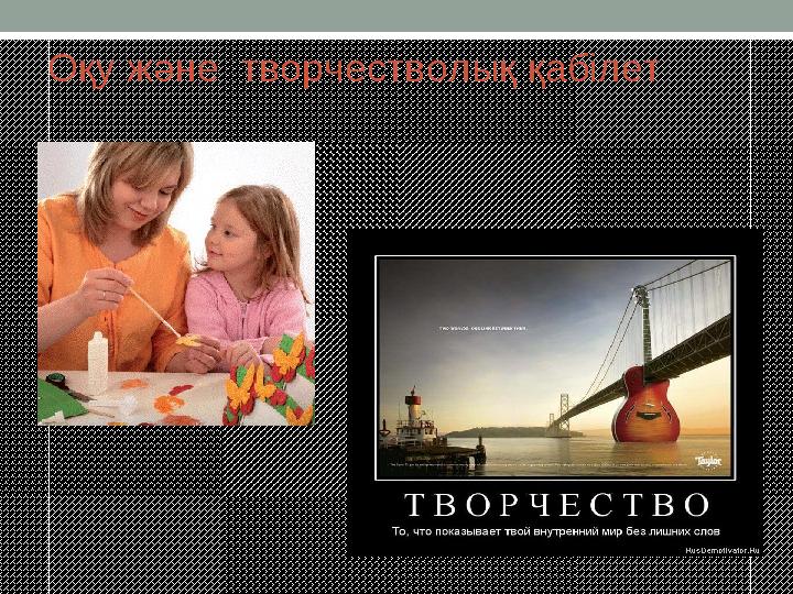 Оқу және творчестволық қабілет