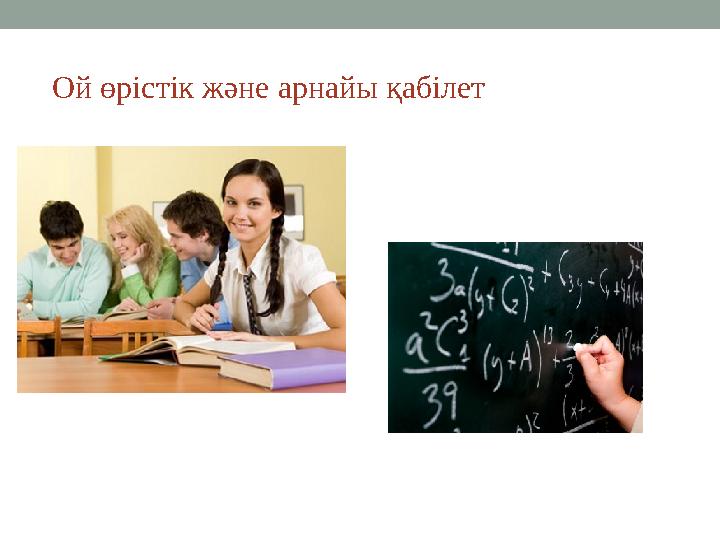 Ой өрістік және арнайы қабілет