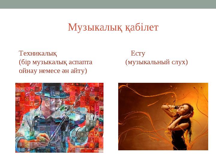 Музыкалық қабілет Техникалық (бір музыкалық аспапта ойнау немесе ән айту) Есту (музыкальный слух)