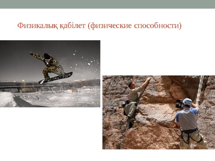 Физикалық қабілет (физические способности)