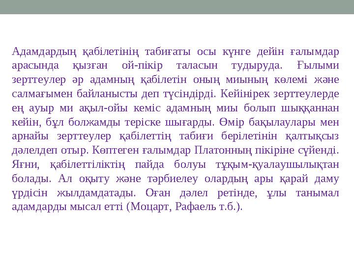 Адамдардың қабілетінің табиғаты осы күнге дейін ғалымдар арасында қызған ой-пікір таласын тудыруда. Ғылыми зерттеул