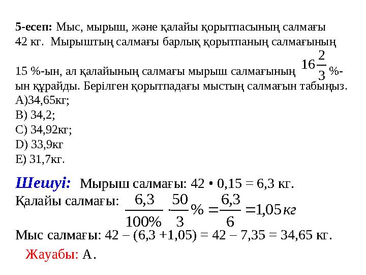 5-есеп: Мыс, мырыш, және қалайы қорытпасының салмағы 42 кг. Мырыштың салмағы барлық қорытпаның салмағының 15 %-ын, ал қалай