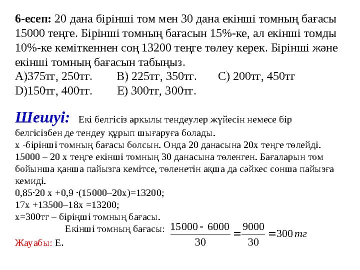 6 -есеп: 20 дана бірінші том мен 30 дана екінші томның бағасы 15000 теңге. Бірінші томның бағасын 15%-ке, ал екінші томды