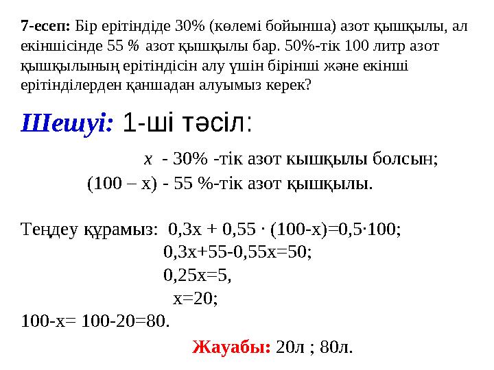 7 -есеп: Бір ерітіндіде 30% (көлемі бойынша) азот қышқылы, ал екіншісінде 55 % азот қышқылы бар. 50%-тік 100 литр азот қышқ
