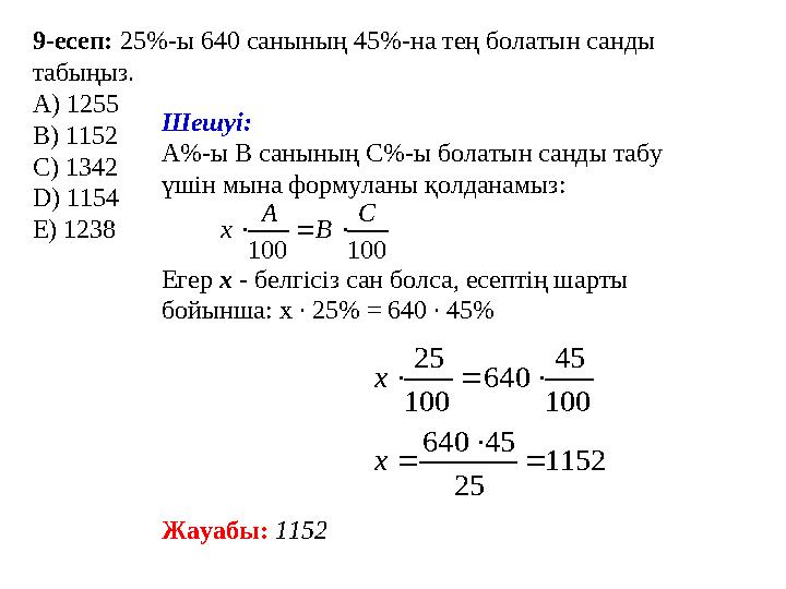 9-есеп: 25%-ы 640 санының 45%-на тең болатын санды табыңыз. А) 1255 В) 1152 С) 1342 D ) 11
