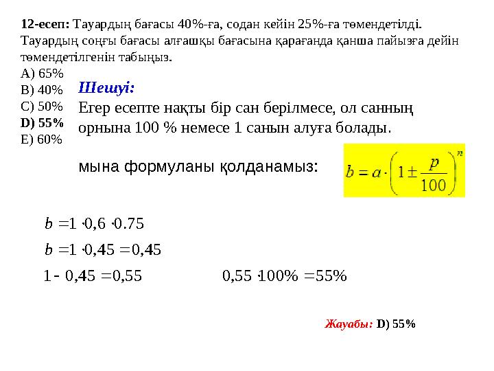 1 2 -есеп: Тауардың бағасы 40%- ға , содан кейін 25%- ға төмендетілді . Тауардың соңғы бағасы алғашқы бағасына қарағанда қ