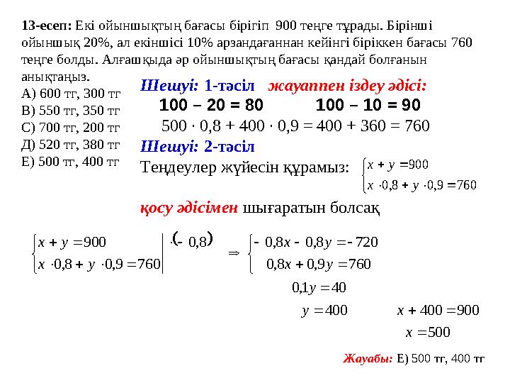 13-есеп: Екі ойыншықтың бағасы бірігіп 900 теңге тұрады. Бірінші ойыншық 20%, ал екіншісі 10% арзандағаннан кейінгі біріккен
