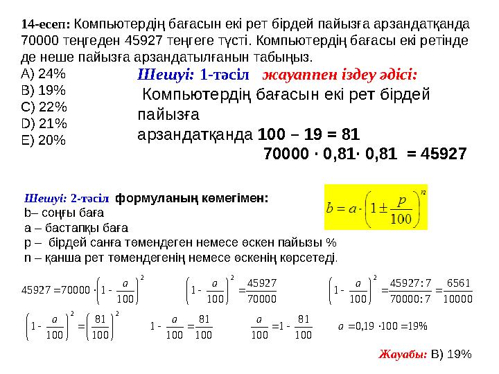 14-есеп: Компьютердің бағасын екі рет бірдей пайызға арзандатқанда 70000 теңгеден 45927 теңгеге түсті. Компьютердің бағасы ек