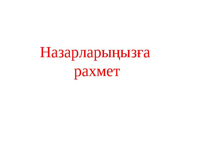 Назарларыңызға рахмет