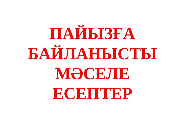 ПАЙЫЗҒА БАЙЛАНЫСТЫ МӘСЕЛЕ ЕСЕПТЕР