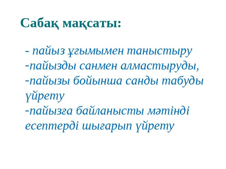 - пайыз ұғымымен таныстыру - пайызды санмен алмастыруды, - пайызы бойынша санды табуды үйрету - пайызға байланысты мәтінді е