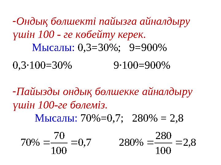 - Ондық бөлшекті пайызға айналдыру үшін 100 - ге көбейту керек. Мысалы: 0,3=30%; 9=900% 0,3∙100 =30%