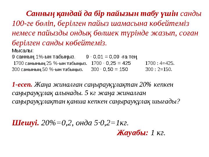 Санның қандай да бір пайызын табу үшін санды 100-ге бөліп, берілген пайыз шамасына көбейтеміз немесе пайызды онды