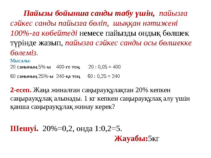 Пайызы бойынша санды табу үшiн, пайызға сәйкес санды пайызға бөлiп, шыққан нәтиженi 100%-ға көбейтедi немесе пайызды