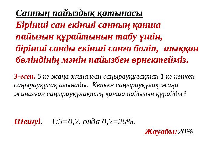 C анның пайыздық қатынасы Бiрiншi сан екiншi санның қанша пайызын құрайтынын табу үшiн, бiрiншi санды екiншi санға бөлiп, шы