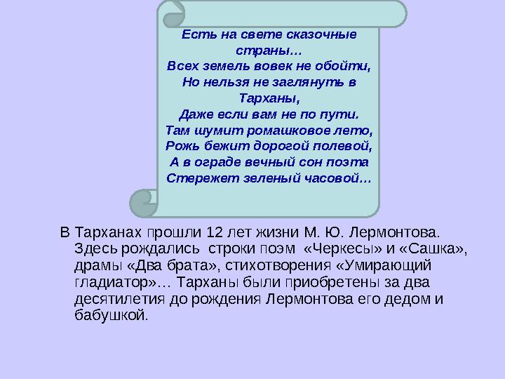 Есть на свете сказочные страны… Всех земель вовек не обойти, Но нельзя не заглянуть в Тарханы, Даже если вам не по пути. Там ш