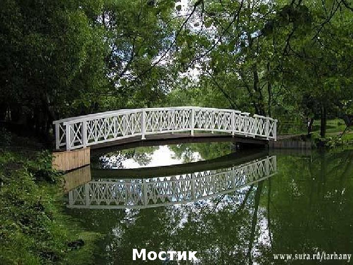 Мостик