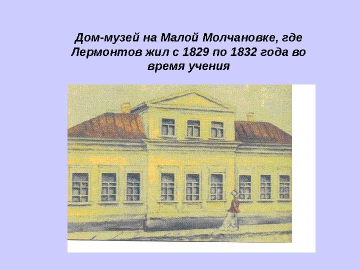 Дом-музей на Малой Молчановке, где Лермонтов жил с 1829 по 1832 года во время учения