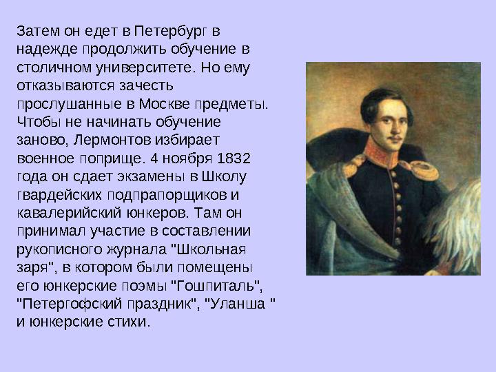 Затем он едет в Петербург в надежде продолжить обучение в столичном университете. Но ему отказываются зачесть прослушанные в