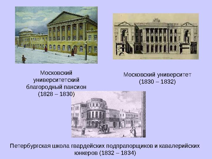 Московский университетский благородный пансион (1828 – 1830) Московский университет (1830 – 1832) Петербургская школа гвардейск