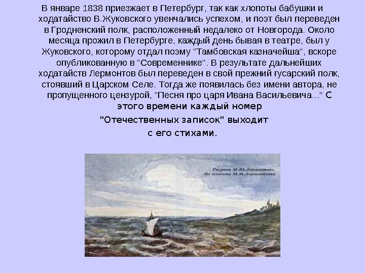 В январе 1838 приезжает в Петербург, так как хлопоты бабушки и ходатайство В.Жуковского увенчались успехом, и поэт был переведе