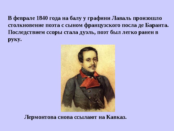 В феврале 1840 года на балу у графини Лаваль произошло столкновение поэта с сыном французского посла де Баранта. Последствием