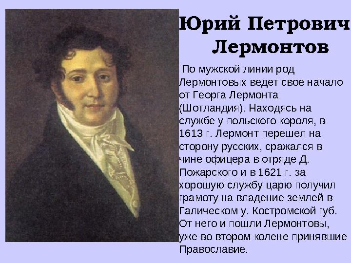 Юрий Петрович Лермонтов По мужской линии род Лермонтовых ведет свое начало от Георга Лермонта (Шотландия). Нахо