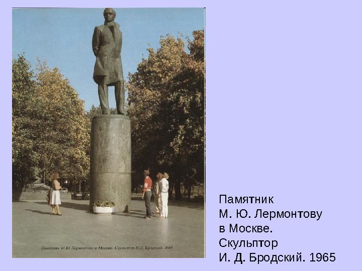 Памятник М. Ю. Лермонтову в Москве. Скульптор И. Д. Бродский. 1965