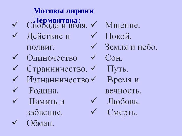 Мотивы лирики Лермонтова: