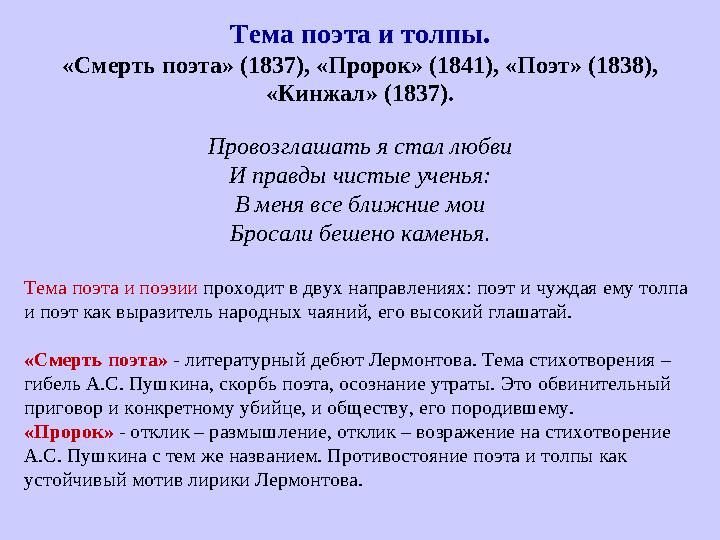 Тема поэта и толпы. «Смерть поэта» (1837), «Пророк» (1841), «Поэт» (1838), «Кинжал» (1837). Провозглашать я стал любви И правды