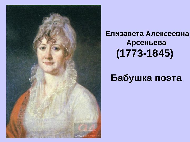 Елизавета Алексеевна Арсеньева (1773-1845) Бабушка поэта