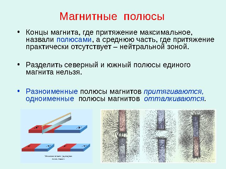Магнитные полюсы • Концы магнита, где притяжение максимальное, назвали полюсами , а среднюю часть, где притяжение практическ